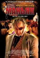 2001 маньяк смотреть онлайн (2005)